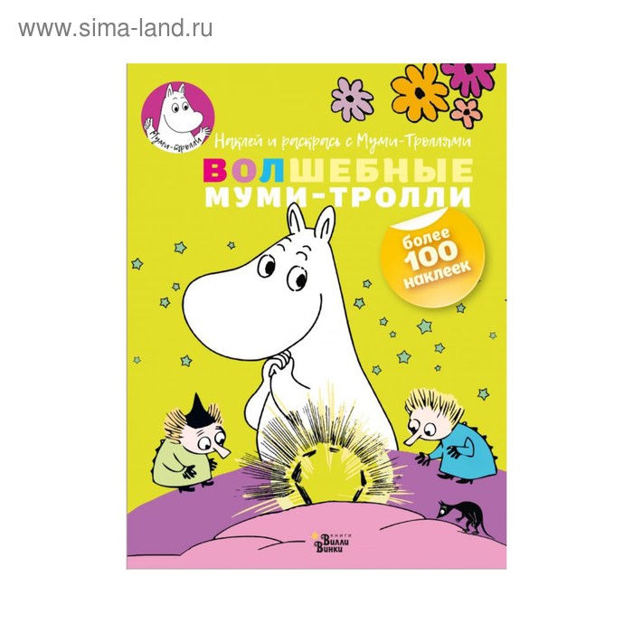 

Активити «Волшебные муми-тролли»