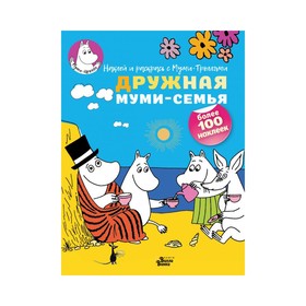 

Активити «Дружная муми-семья»