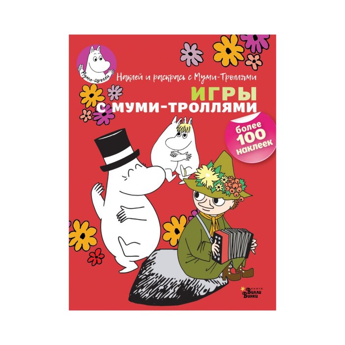 Муми-тролли(НаклРаскр). Игры с муми-троллями