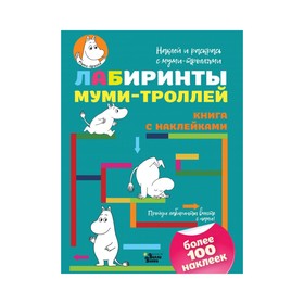 

Активити «Лабиринты муми-троллей»