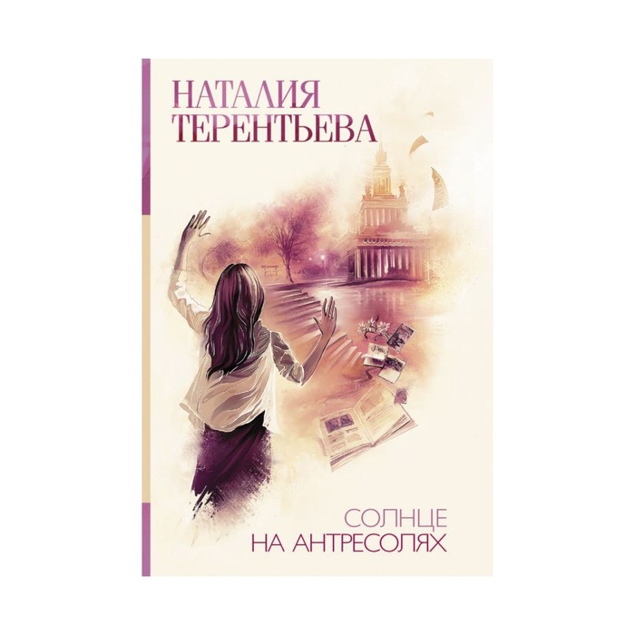 Терентьева(лучшее/м). Солнце на антресолях. Терентьева Н.М.