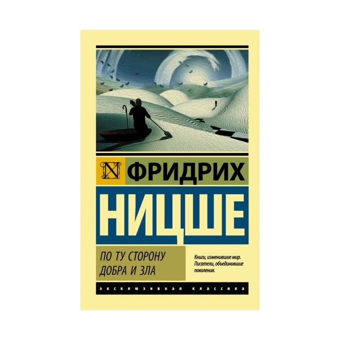 ЭксклюзивКлассика. По ту сторону добра и зла. Ницше Ф.