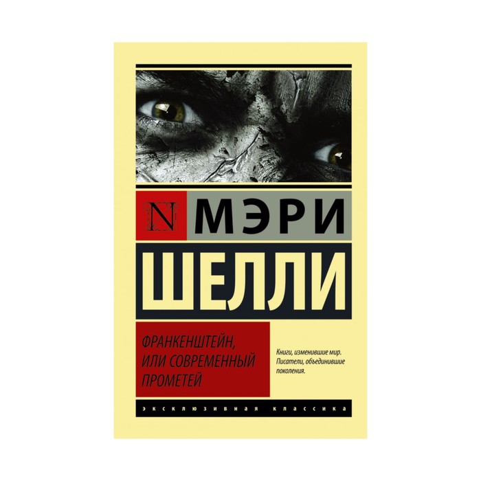 ЭксклюзивКлассика. Франкенштейн, или Современный Прометей. Шелли М.