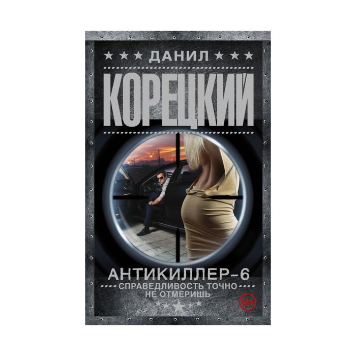 Корецкий(best/м). Антикиллер-6 Справедливость точно не отмеришь. Корецкий Д.А.