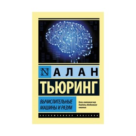 

Вычислительные машины и разум. Тьюринг А.