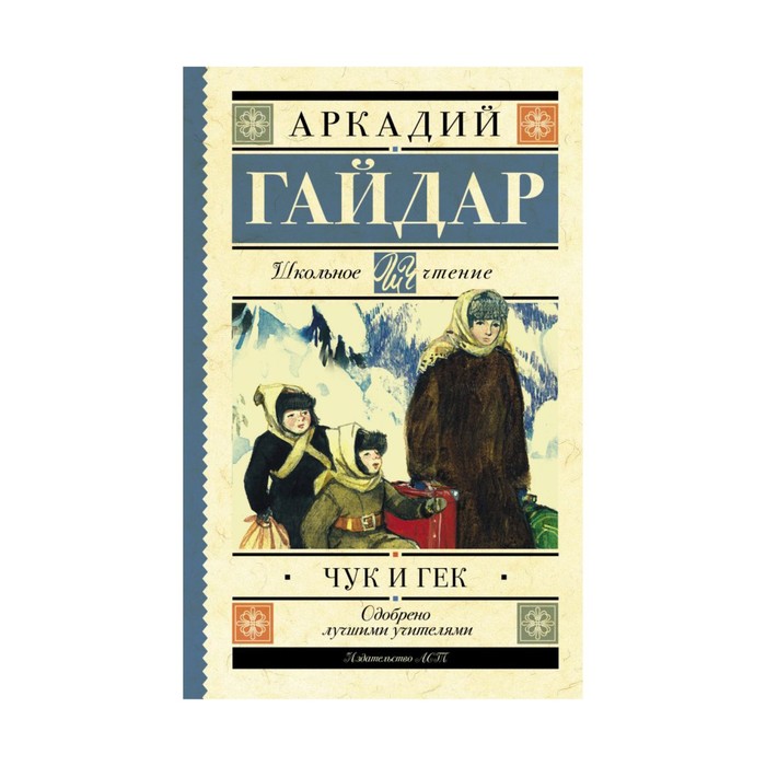 ШкольноеЧтение. Чук и Гек. Гайдар А.П.
