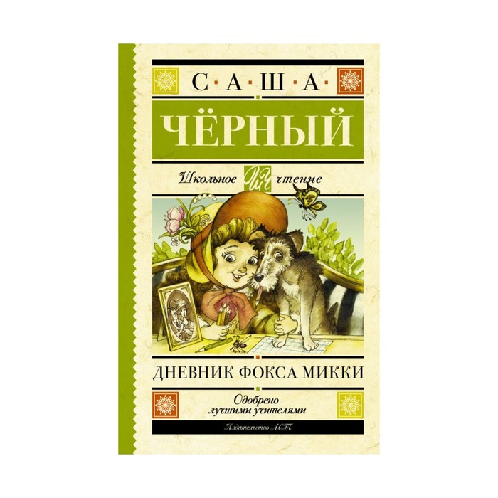 ШкольноеЧтение. Дневник Фокса Микки. Чёрный Саша