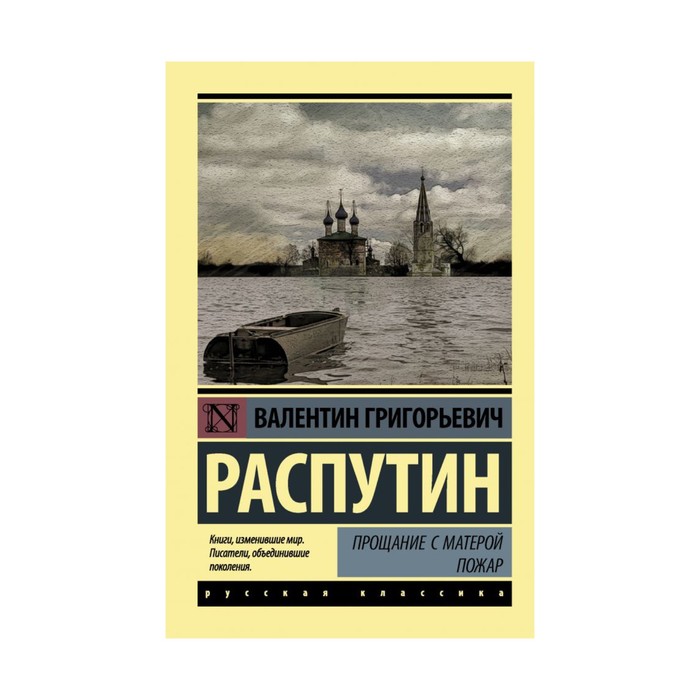 ЭксклюзивКласРус. Прощание с Матерой. Пожар. Распутин В.Г.