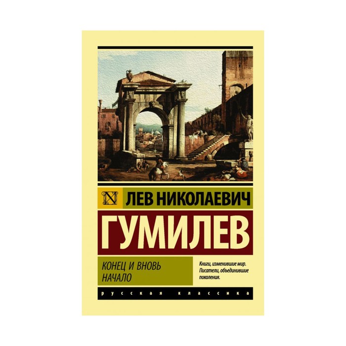 ЭксклюзивКласРус. Конец и вновь начало. Гумилев Л.Н.