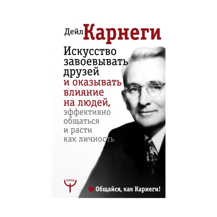 "Искусство завоёвывать друзей и оказывать влияние на людей, эффективно общаться и расти как личность2