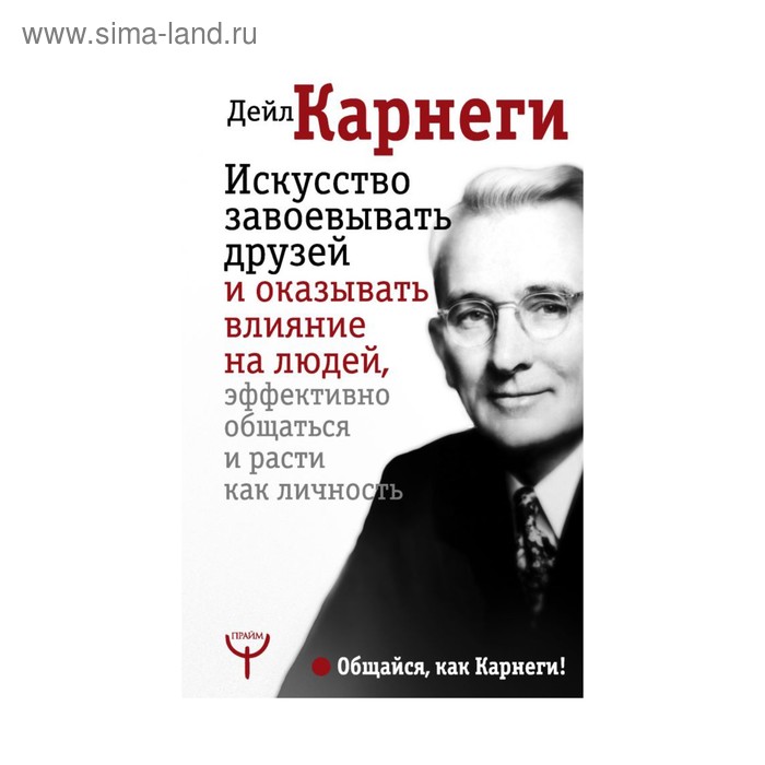 

Искусство завоёвывать друзей и оказывать влияние на людей, эффективно общаться и расти как личность — 2. Карнеги Д.