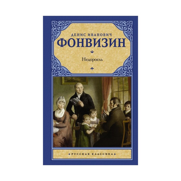 Рус.класс!. Недоросль. Фонвизин Д.И.