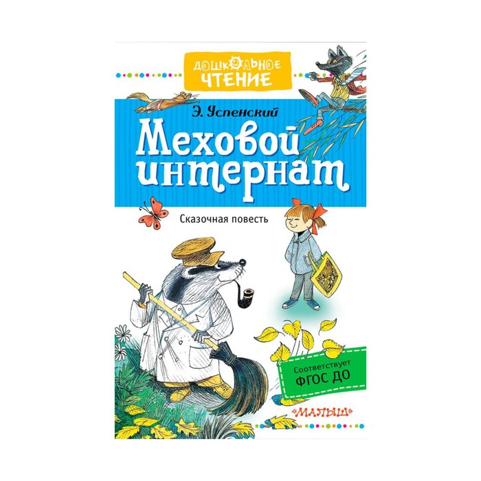 ДошколЧтение. Меховой интернат. Успенский Э.Н.