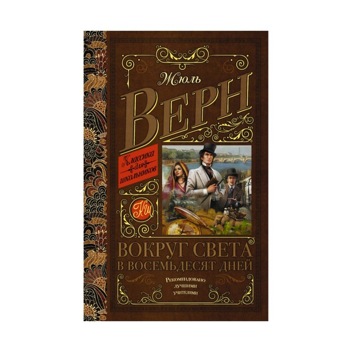 КлассикаДляШкольников.. Вокруг света в восемьдесят дней. Верн Ж.