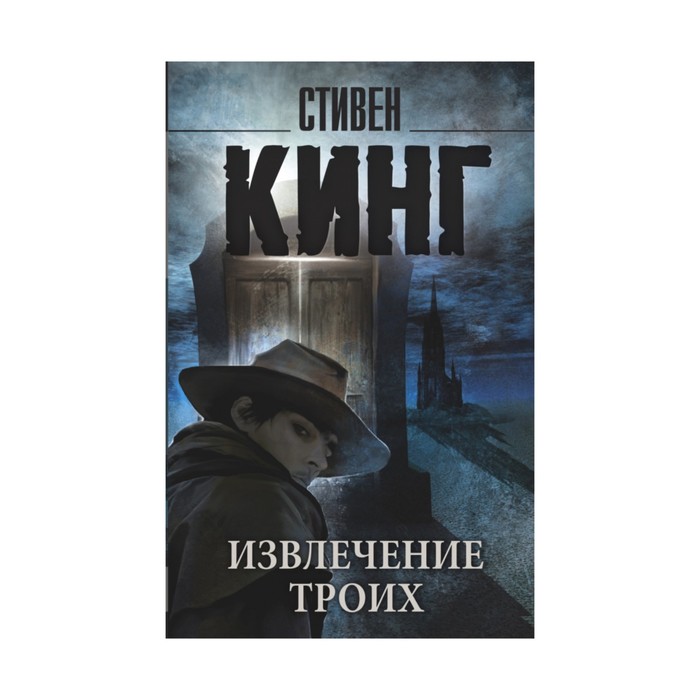 Кинг(нов/м). Извлечение троих: из цикла "Темная Башня". Кинг С.