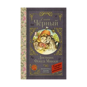 

Дневник Фокса Микки. Чёрный С.