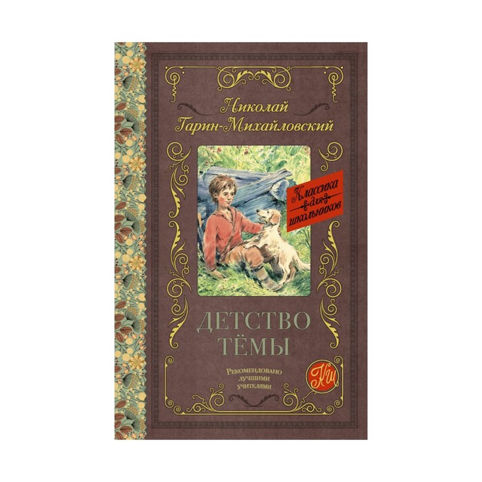 КлассикаДляШкольников.. Детство Тёмы. Гарин-Михайловский Н.Г.