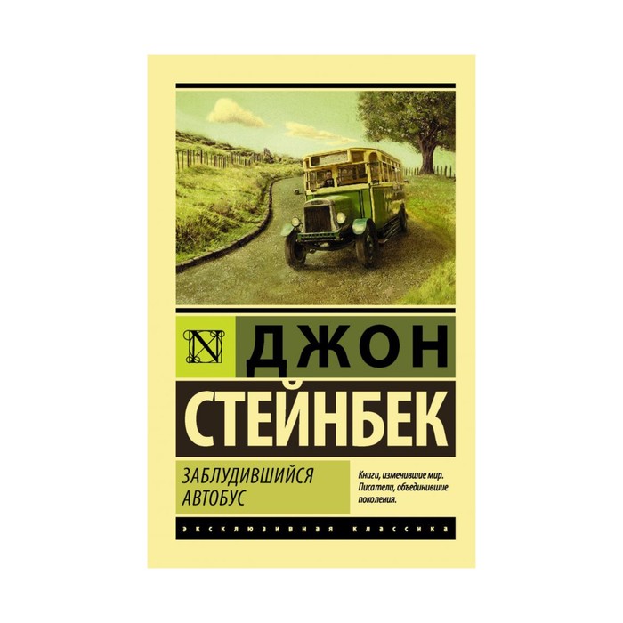 ЭксклюзивКлассика. Заблудившийся автобус. Стейнбек Д.
