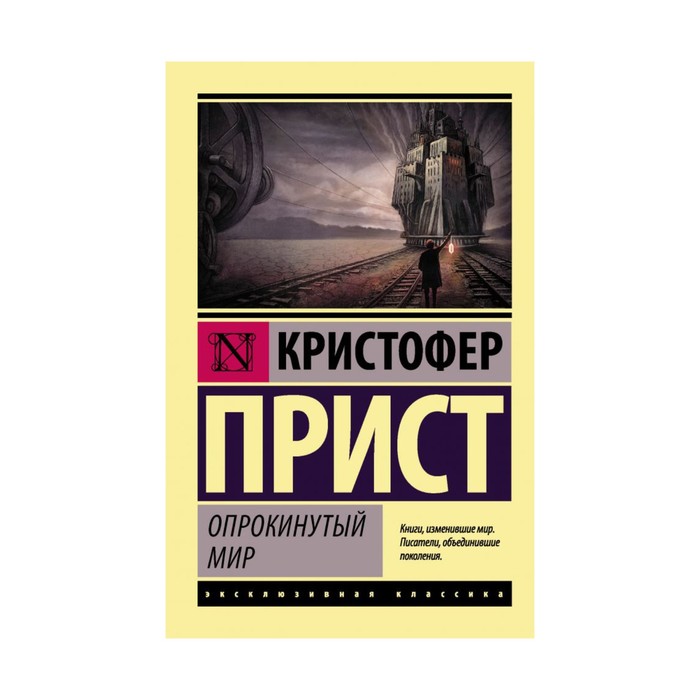 ЭксклюзивКлассика. Опрокинутый мир. Прист К.