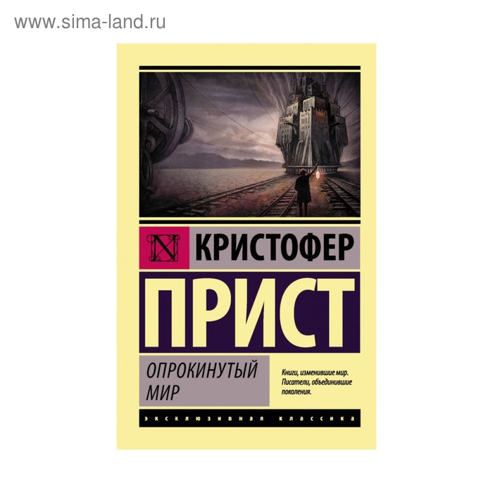 

Опрокинутый мир. Прист К.