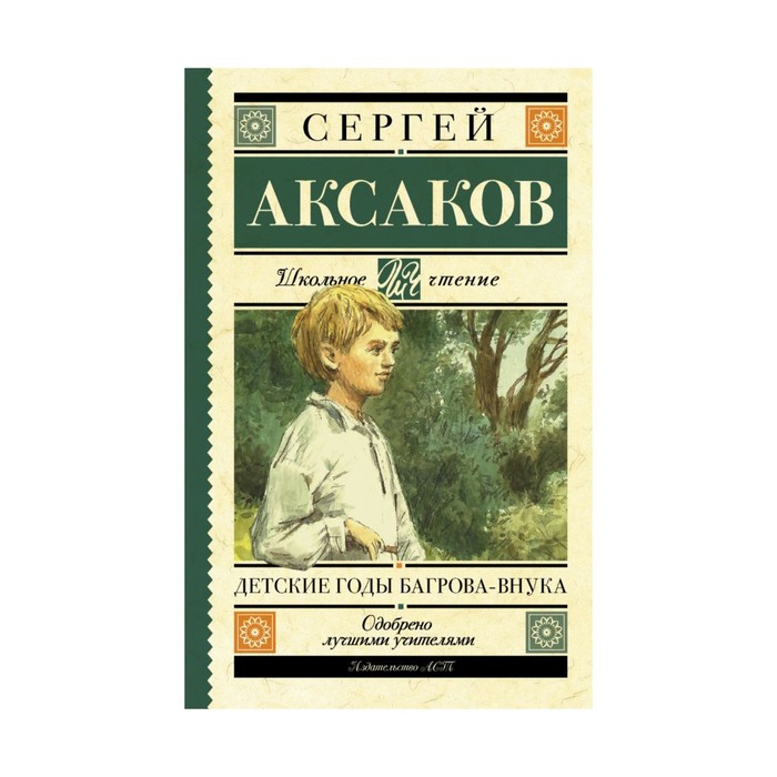 ШкольноеЧтение. Детские годы Багрова-внука. Аксаков С.Т.