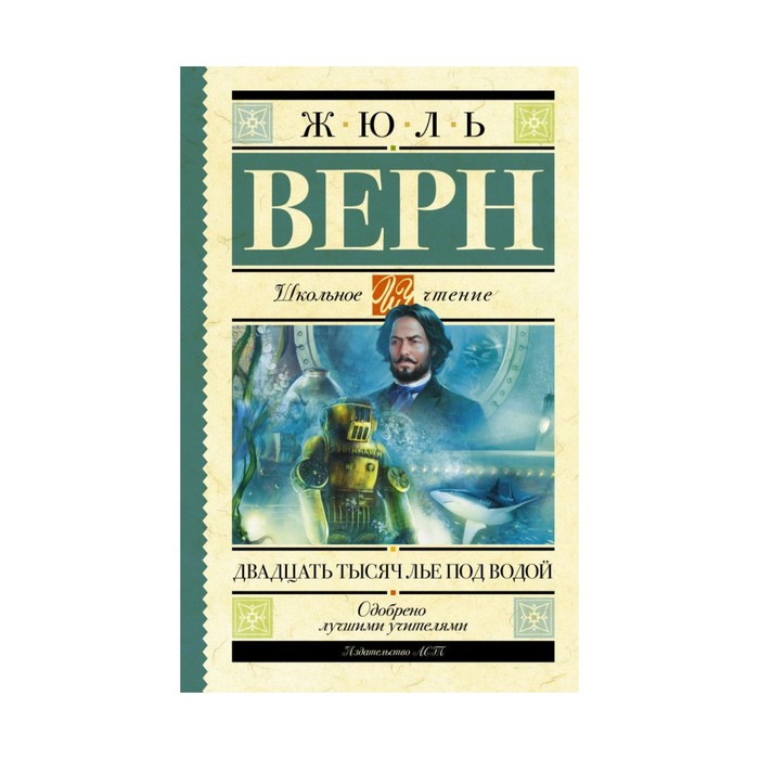 ШкольноеЧтение. Двадцать тысяч лье под водой. Верн Ж.