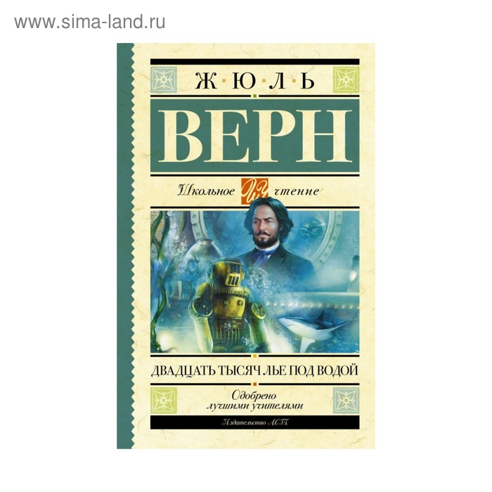 

Двадцать тысяч лье под водой. Верн Ж.
