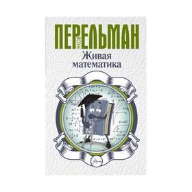 

Живая математика. Перельман Я. И.