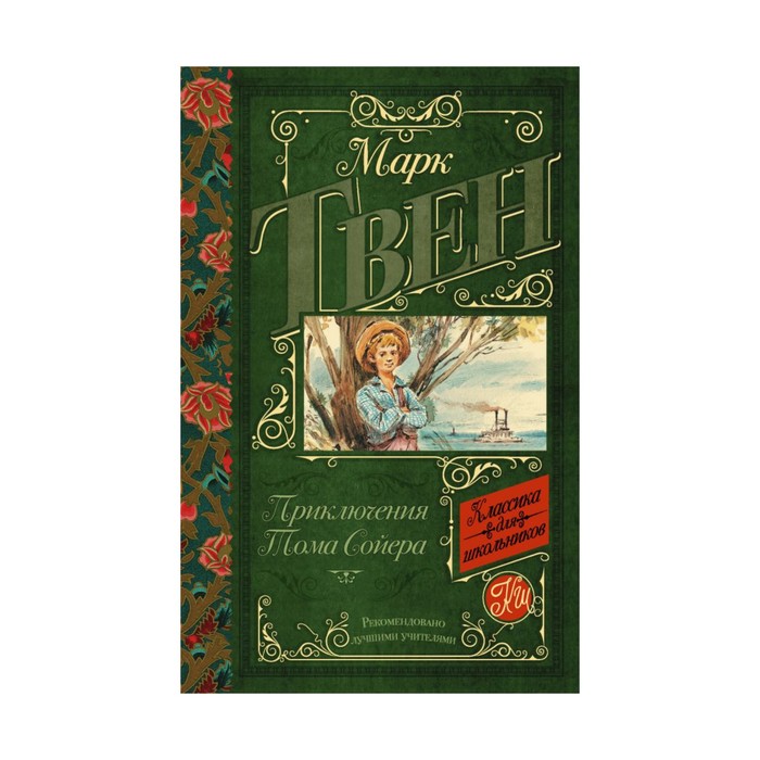 КлассикаДляШкольников.. Приключения Тома Сойера. Твен М.