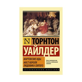 

Мартовские иды. Мост короля Людовика Святого. Уайлдер Т.