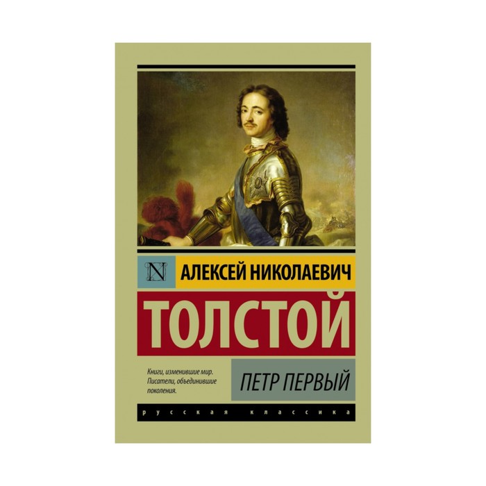 ЭксклюзивКласРус. Петр Первый. Толстой А.Н.
