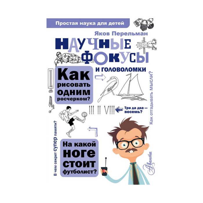 ПростаяНаукаДляДетей. Научные фокусы и головоломки. Перельман Я.И.