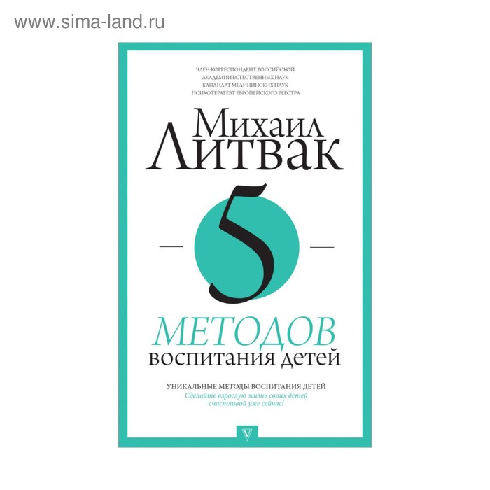   Сима-Ленд 5 методов воспитания детей. Литвак М. Е.