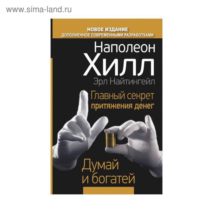 

Главный секрет притяжения денег. Думай и богатей. Хилл Н., Найтингейл Э.