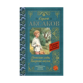 

Детские годы Багрова-внука. Аксаков С. Т.