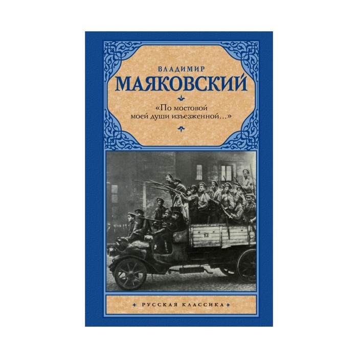Рус.класс!. По мостовой моей души изъезженной...». Маяковский В.В.