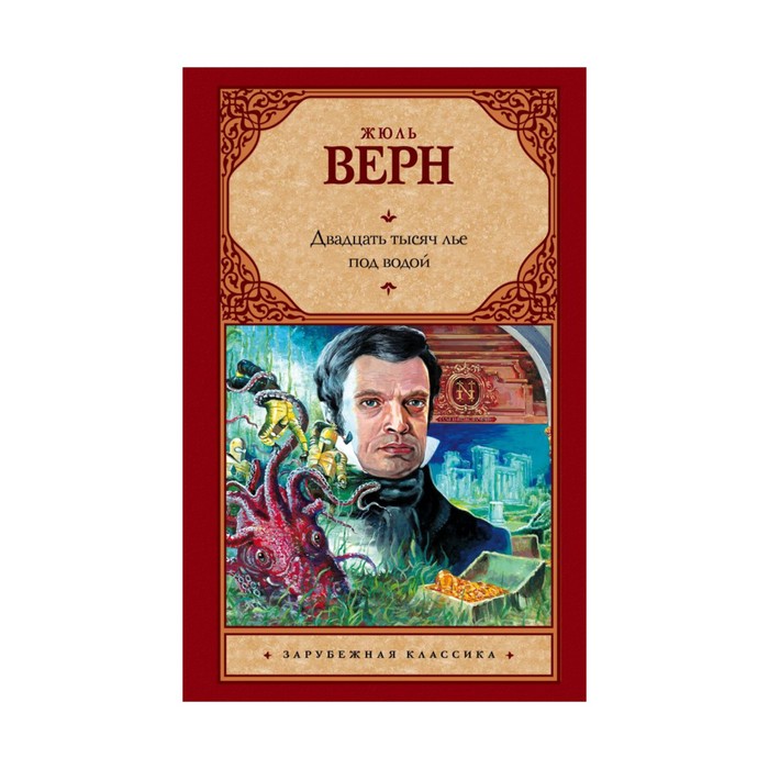 Зар.класс!. Двадцать тысяч лье под водой. Верн Ж.