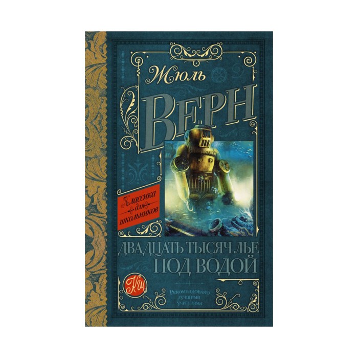 КлассикаДляШкольников.. Двадцать тысяч лье под водой. Верн Ж.