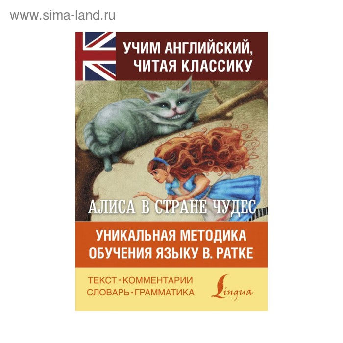 

Алиса в стране чудес. Уникальная методика обучения языку В. Ратке. Кэрролл Л.
