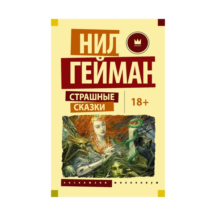 ЭксклюзивМиллениум. Страшные сказки. Гейман Н. и др.