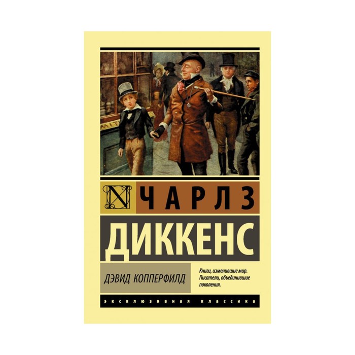 ЭксклюзивКлассика. Дэвид Копперфилд. Диккенс Ч.
