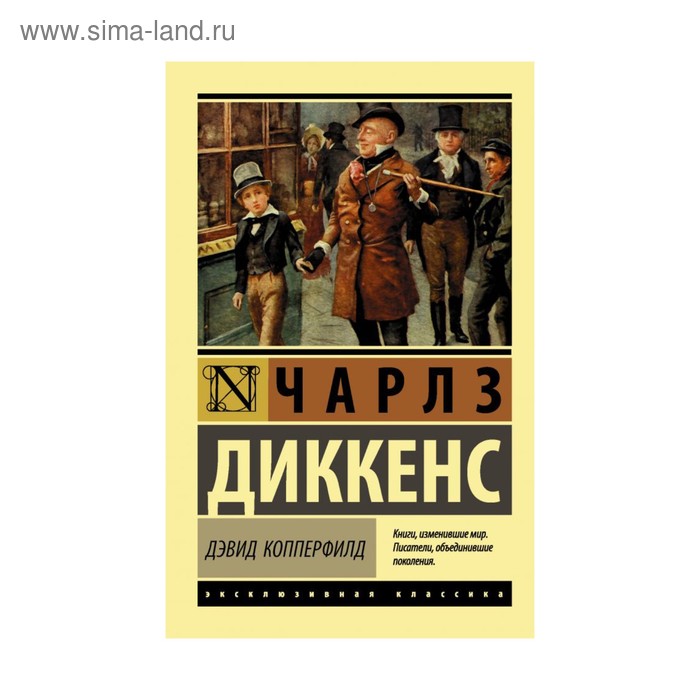 

Дэвид Копперфилд. Диккенс Ч.