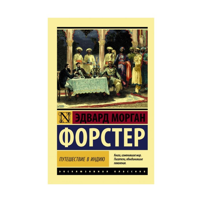 ЭксклюзивКлассика. Путешествие в Индию. Форстер Э.М.