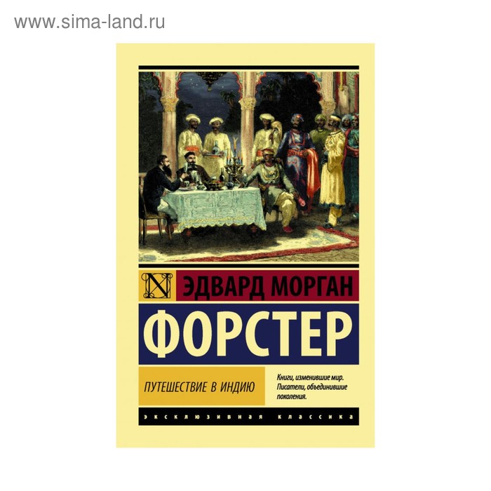 

Путешествие в Индию. Форстер Э.М.