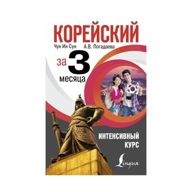 

Корейский за 3 месяца. Интенсивный курс. Чун Ин Сун, Погадаева А. В.