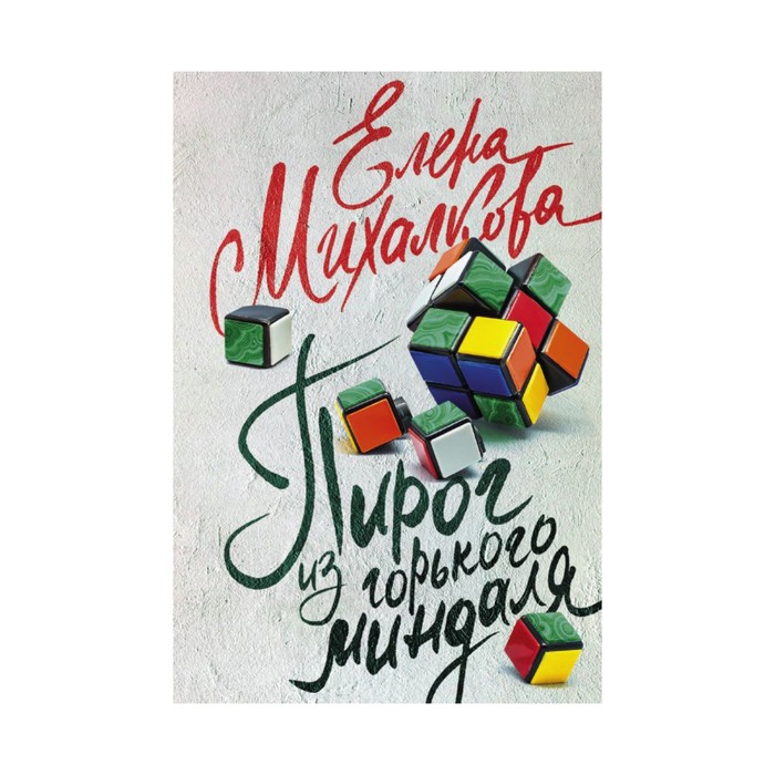 Михалкова(лучшее/м). Пирог из горького миндаля. Михалкова Е.И.