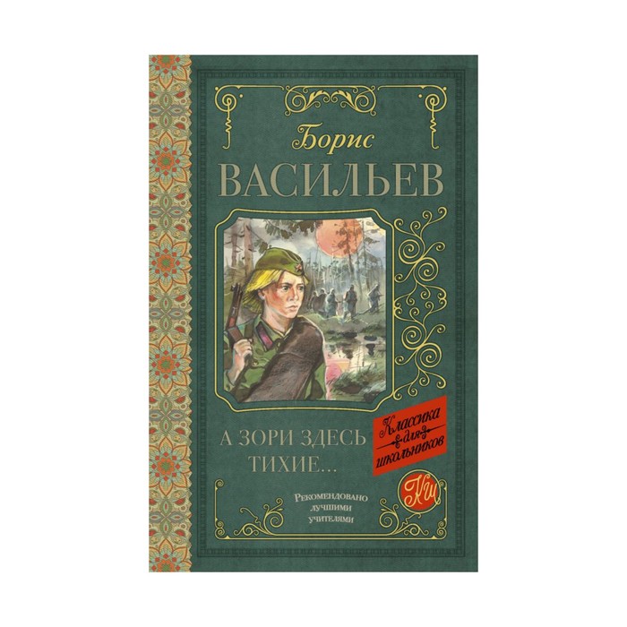 КлассикаДляШкольников.. А зори здесь тихие. Васильев Б.Л.