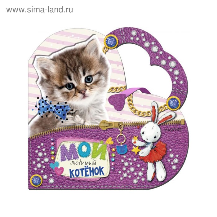 Моя любимая сумочка «Мой любимый котёнок». Станкевич С. А. станкевич с а мой любимый мишка книжка с погремушкой