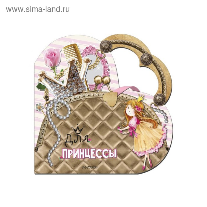 Моя любимая сумочка «Для принцессы». Станкевич С. А. волшебный замок принцессы станкевич с а