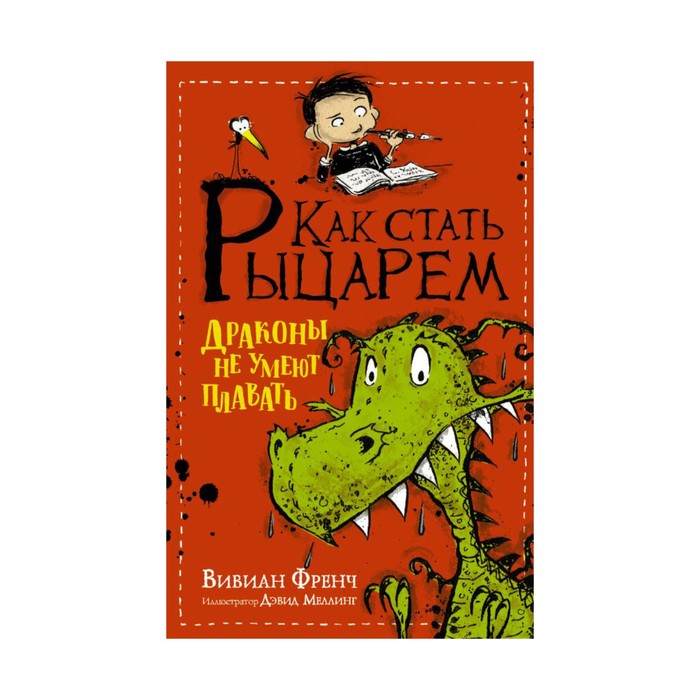 КакСтатьРыцарем. Как стать рыцарем. Драконы не умеют плавать. Френч В.